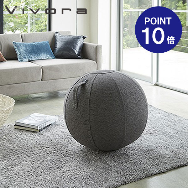 山崎実業 スポーツ器具 Yamazaki ポイント10倍 Vivora バランスボール 店 フィットネス トレーニング バランスボール バランスボール オシャレ シーティングボールルーノシェニール801チャコールグレー おうちまわり