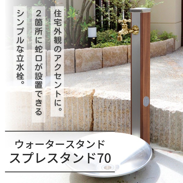 【ユニソン】スプレスタンド70 ウッドブラウン 蛇口1個セット ゴールド 600511210 [※代引不可]｜おうちまわり 店