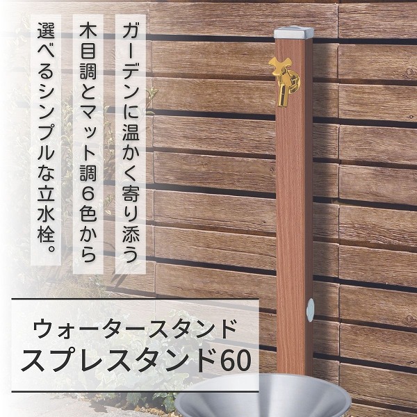 【ユニソン】スプレスタンド60 決定づける仕様模様 アニグレ 水道の栓1個仕かける ゴールド 600531510 [※代引不可] 散水・潅水用具-花・ガーデン・DIY-ガーデニング・農業