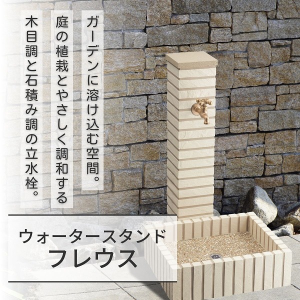 【ユニソン】フレウス スタンド ストーンブリック ナチュラルホワイト 601010210 [※代引不可]｜おうちまわり 店