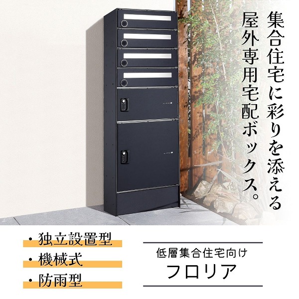 【ユニソン】 フロリア 4世帯用 マットブラック 324101120 [※代引不可]