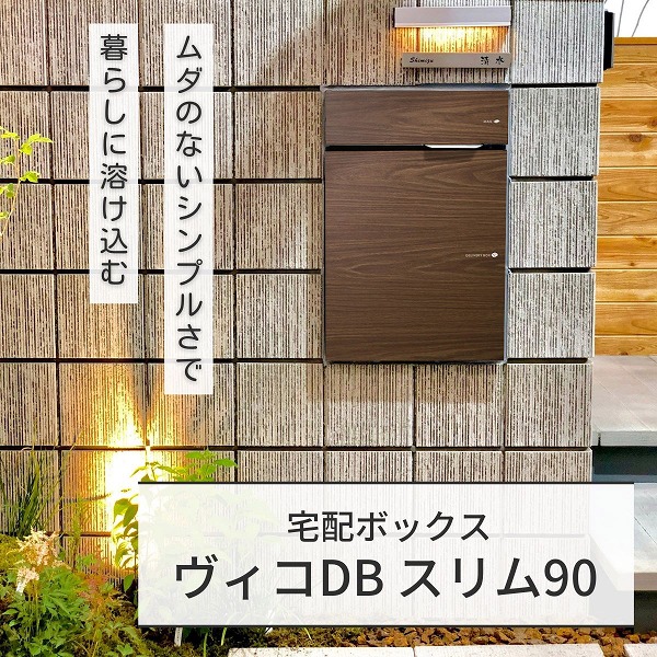 【ユニソン】 ヴィコ DB スリム90 ポスト有 左開 前出 ウォールナット 324041230 [※代引不可]
