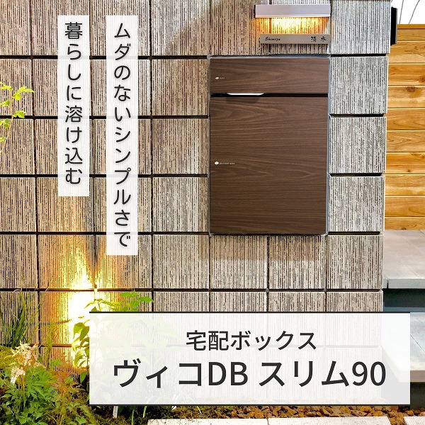 【ユニソン】ヴィコ DB スリム90 ポスト有 右開 前出 ウォールナット 324042230 [※代引不可]｜おうちまわり 店