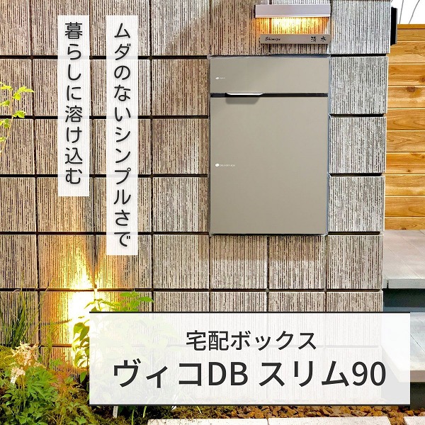 【ユニソン】ヴィコ DB スリム90 ポスト有 右開 前出 マットベージュ 324042250 [※代引不可]｜おうちまわり 店