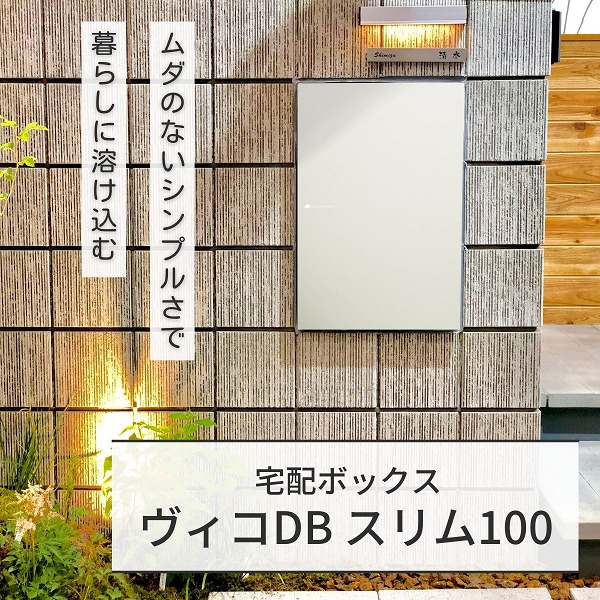 【ユニソン】 ヴィコ DB スリム100ポスト無 右開 前出 マットホワイト 324052240 [※代引不可]