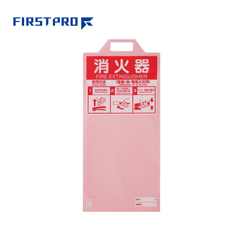 【FIRST PRO】【即納】【数量割引あり】消火器保護カバー 使用方印字タイプ FPSHC｜おうちまわり 店