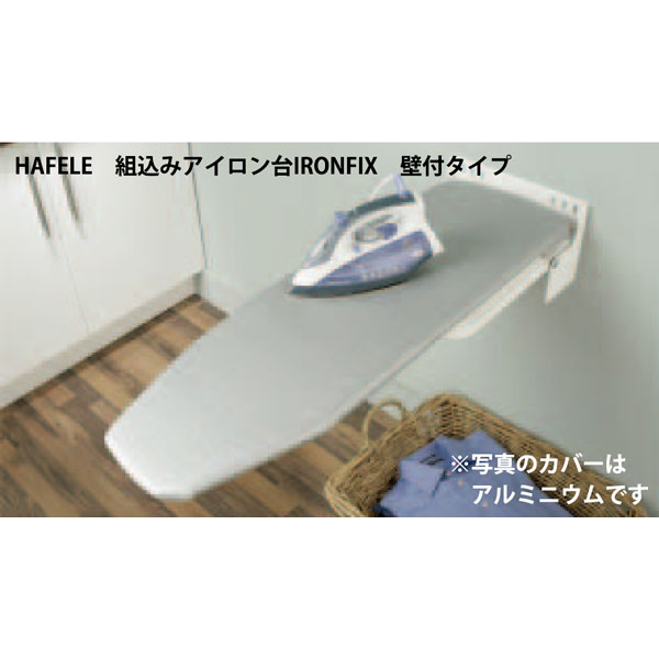 ハーフェレ HAFELE 組込みアイロン台IRONFIX 壁付印字機  白/薄墨色縞模様[568.66.700]