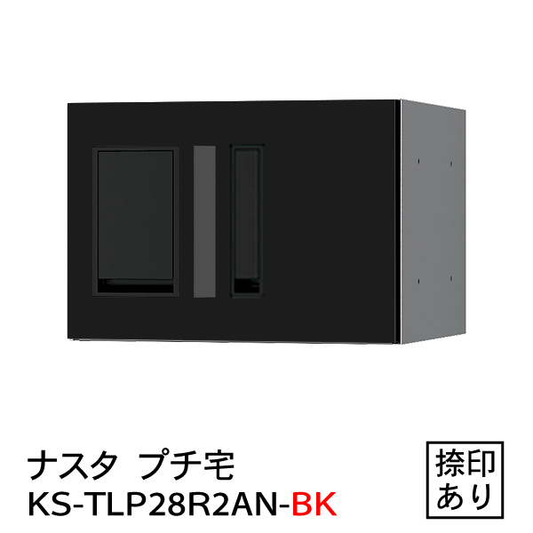 楽天ランキング1位 9 1新発売 ナスタ 防水 宅配ボックス 集合住宅 マンション プチ宅 Ks Tlp28r 2an Bk 防水型 捺印付 黒 安い Sicemingenieros Com