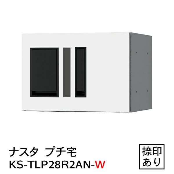 楽天1位 9 1新発売 ナスタ 防水 宅配ボックス 集合住宅 マンション プチ宅 Ks Tlp28r 2an W 防水型 捺印付 白 送料込 Sicemingenieros Com