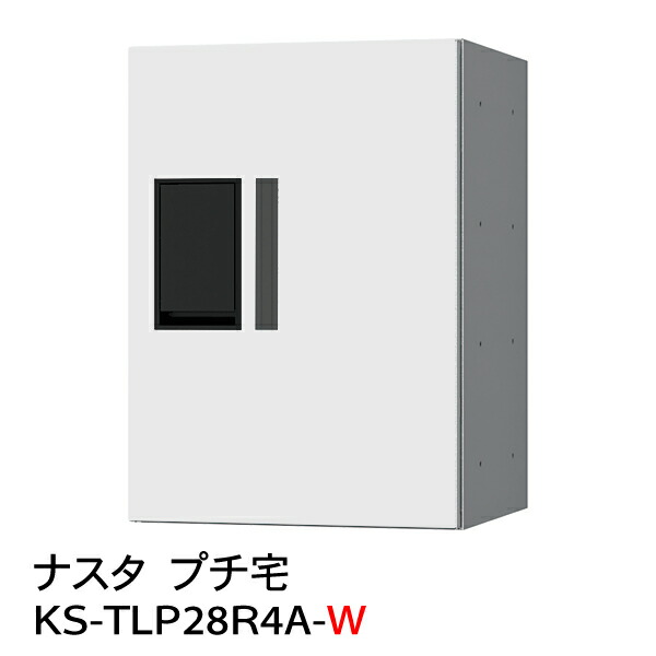 【尖んがり2倍】【ナスタ】【雨合羽】【宅配ボックス席】【駆りあつめる住みか】【アパルトマン】プチ宅 KS-TLP28R-4A-W（雨合羽型）白 花・ガーデン・DIY-玄関・門用エクステリア-エクステリア・ガーデンファニチャー
