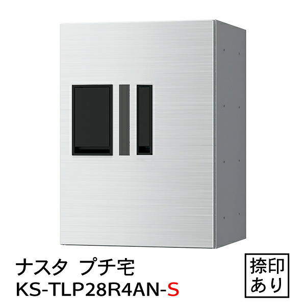 【ナスタ】【雨合羽】【宅配ボックス席】【寄りあつまる住みか】【アパルトマン】プチ宅 KS-TLP28R-4AN-S（雨合羽型・捺印付）