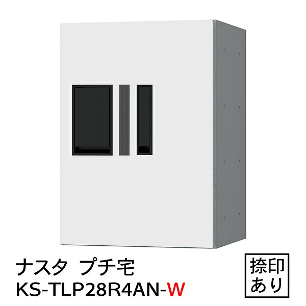 【ナスタ】【雨合羽】【宅配ボックス席】【寄りあつまる住みか】【アパルトマン】プチ宅 KS-TLP28R-4AN-W（雨合羽型・捺印付）白