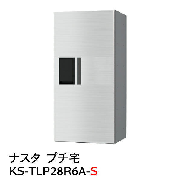 【ポイント2倍】【ナスタ】【防水】【宅配ボックス】【集合住宅】【マンション】 プチ宅 KS-TLP28R-6A-S（防水型）