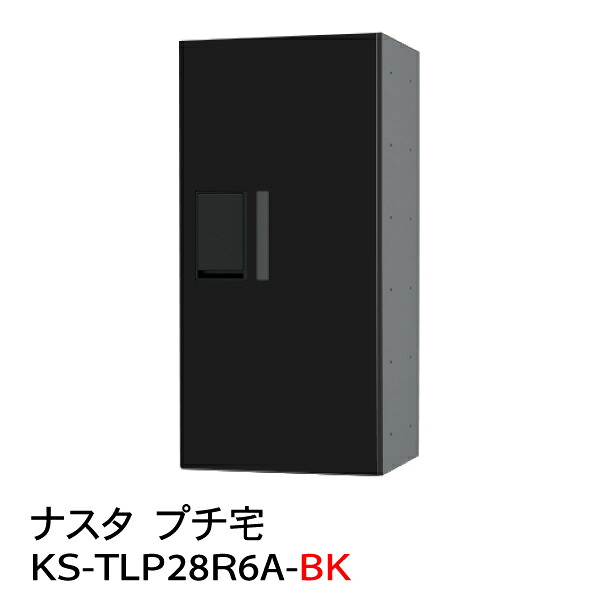 【ポイント2倍】【ナスタ】【防水】【宅配ボックス】【集合住宅】【マンション】 プチ宅 KS-TLP28R-6A-BK（防水型）黒