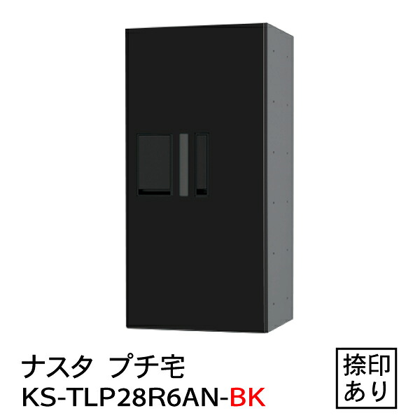 【ポイント2倍】【ナスタ】【防水】【宅配ボックス】【集合住宅】【マンション】 プチ宅 KS-TLP28R-6AN-BK（防水型・捺印付）黒