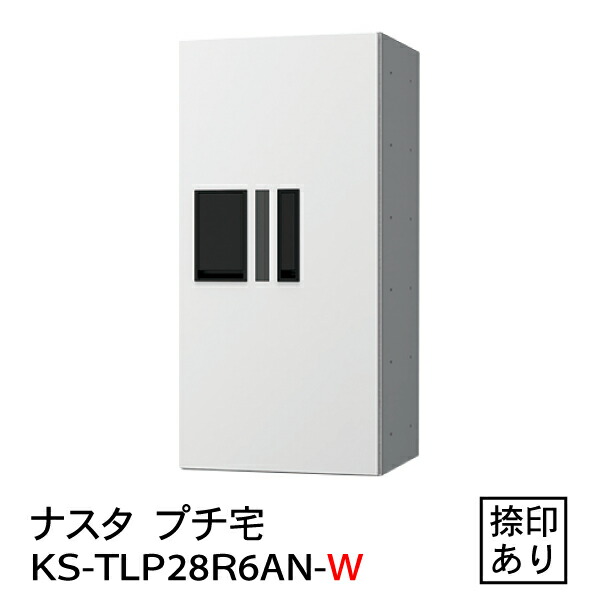 【ポイント2倍】【ナスタ】【防水】【宅配ボックス】【集合住宅】【マンション】 プチ宅 KS-TLP28R-6AN-W（防水型・捺印付）白