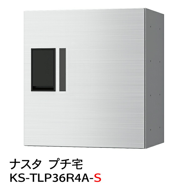 【ポイント2倍】【ナスタ】【防水】【宅配ボックス】【集合住宅】【マンション】プチ宅 KS-TLP36R-4A-S（防水型）｜おうちまわり 店