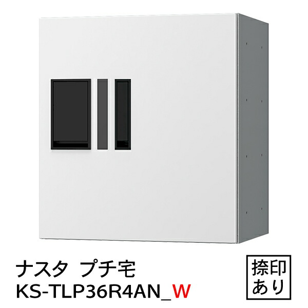 【ナスタ】【雨合羽】【宅配ボックス席】【寄りあつまる住みか】【アパルトマン】プチ宅 KS-TLP36R-4AN-W（雨合羽型・捺印付）白