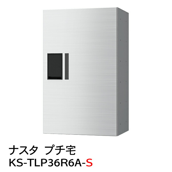 【ポイント2倍】【ナスタ】【防水】【宅配ボックス】【集合住宅】【マンション】 プチ宅 KS-TLP36R-6A-S（防水型）