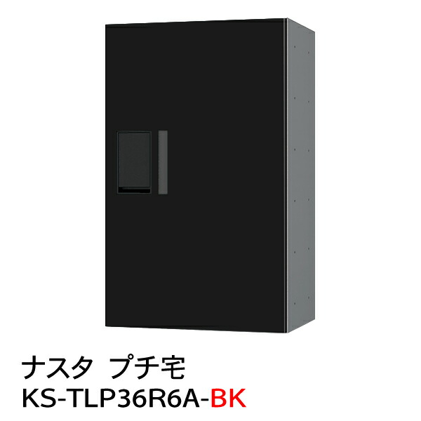 ナスタKS-MB4202PU-3LK-BK KS-MB4202PU-3LK-BK D-ALL ポスト 前入前出/防滴タイプ NASTA