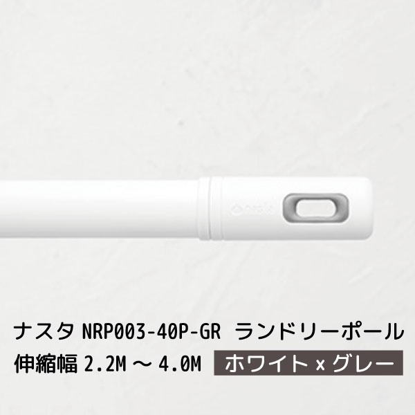 楽天市場 在庫あり Nasta ナスタ 003 Laundry Pole ランドリーポール 室内物干し 物干し竿 伸縮幅2 2m 4 0m 洗濯ポール ホワイト グレー Nrp003 40p Gr Nrppgr おうちまわり 楽天市場店