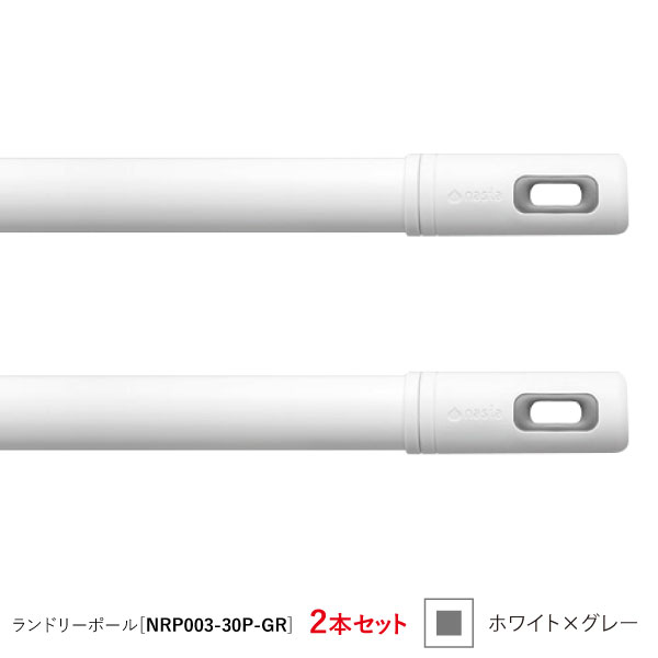【在庫あり】【お買い得】【NASTA-ナスタ】【２本セット】#003 Laundry Pole ランドリーポール ホワイト&times;グレー [NRP003-30P-GR] nrp00330pgr 2本｜おうちまわり 店