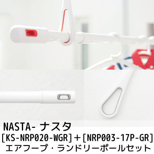 【在庫あり】【NASTA-ナスタ】#003 Laundry Pole ランドリーポール・エアフープセット (室内物干し/物干し竿/伸縮幅1.0M～1.7M) [NRP003-17P-GR] nrp00317p [KS-NRP020-WGR] ksnrp020