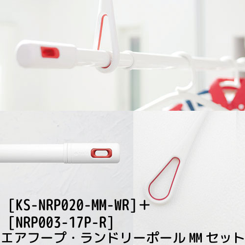 【楽天市場】【あす楽】【在庫あり】【NASTAナスタ】003 Laundry Pole ランドリーポール・エアフープMMセット (室内物干し/物干し竿/伸縮幅1.0M～1.7M