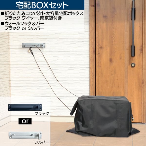 【おうちまわりオリジナルセット】【玄関フック】【外壁フック】【宅配BOX】【再配達防止】【配送問題解決】 ウォールフック＆バー ブラックorシルバー 折りたたみコンパクト大容量宅配ボックス ブラック ワイヤー、南京錠付きセット