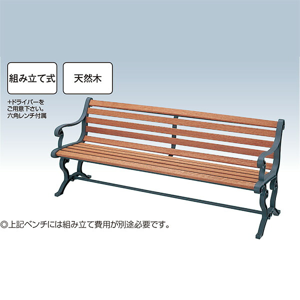 【送料無料 一部地域除く】ベンチ YB-77L-WN(背付肘付) W1800×D590×H729mm[CONDOR(コンドル)] [※代引不可]
