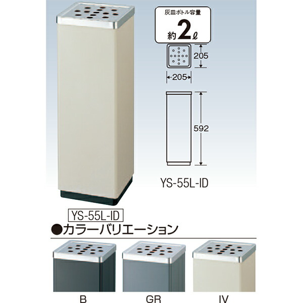 【送料無料 一部地域除く】スモーキング YS-106B消煙 YS-55L-ID W205×D205×H592mm[CONDOR(コンドル)] [※代引不可]