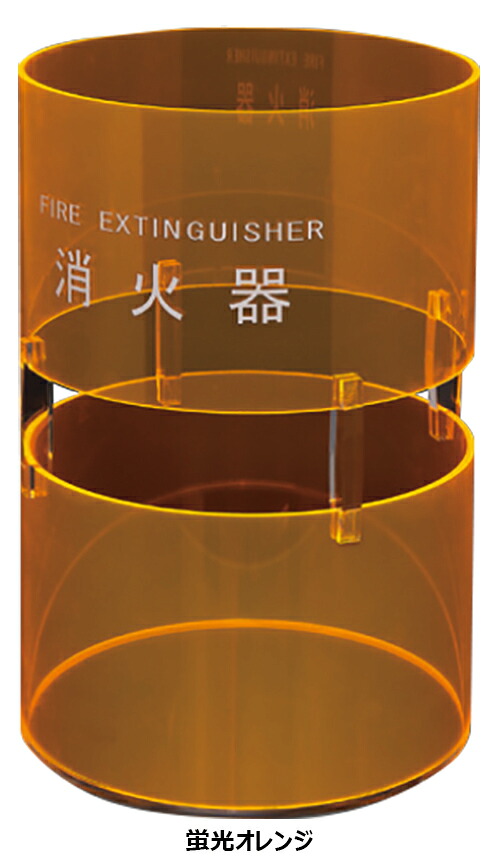 【神栄ホームクリエイト】 消火器ボックス SK-FEB-FG シリーズ 据置型 SK-FEB-FG330 W230×D230×H340mm 蛍光オレンジ 7,709円