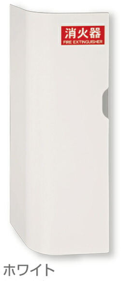 【神栄ホームクリエイト】消火器ボックス 壁付型 SK-FEB-04K-WC W280&times;D150&times;H580mm ホワイト｜おうちまわり 店