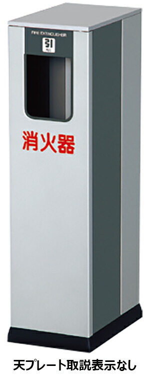 【神栄ホームクリエイト】 消火器ボックス 据置型 SK-FEB-7 W175×D260×H617.5mm シルバーメタリック・ダークグレー 15,246円