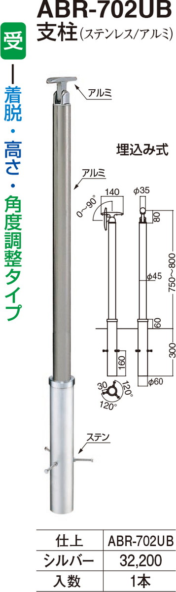 支柱 ABR-702UB シルバー(数量