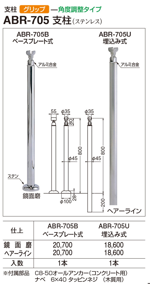 【シロクマ】支柱(ベースプレート式) ABR-705B ヘアーライン（数量：1）｜おうちまわり 店