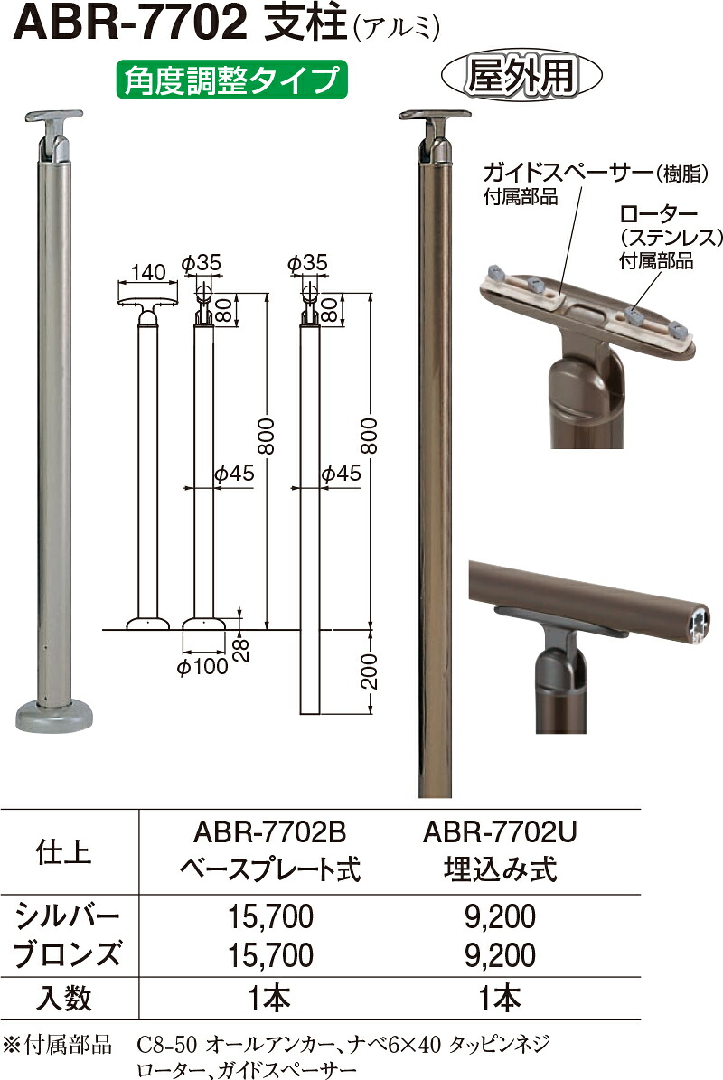 【シロクマ】支柱(ベースプレート式) ABR-7702B ブロンズ(数量:1)|おうちまわり 店