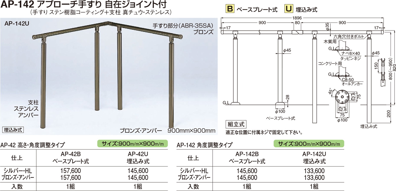 NEW シロクマ アプローチ手摺 U ブロンズ アンバー AP-42U