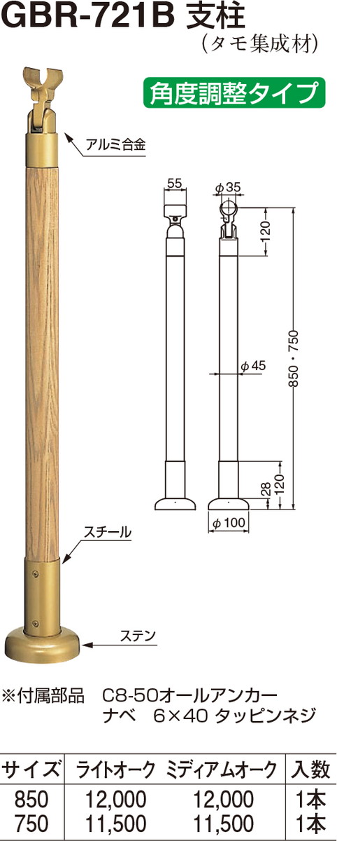 【シロクマ】突っ支い棒 GBR-721B 850用 ともし火オーク材（量目：1）