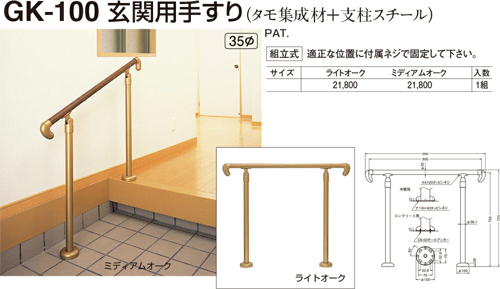 玄関用手すり GK-100 ミディアムオーク 数量