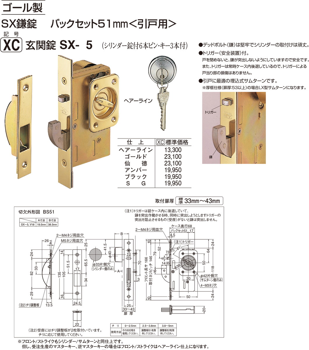 【シロクマ】SX鎌錠[BS51] SX-5  仙徳（量目：1）