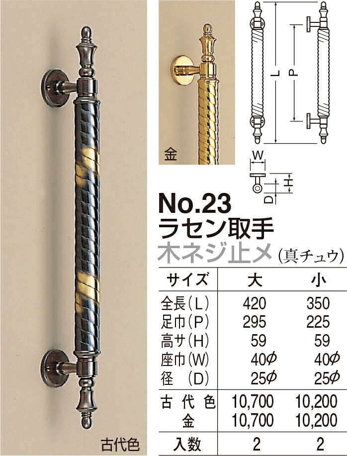 【シロクマ】ラセン取手 木ネジ止メ No.23 大 金（数量：1）｜おうちまわり 店