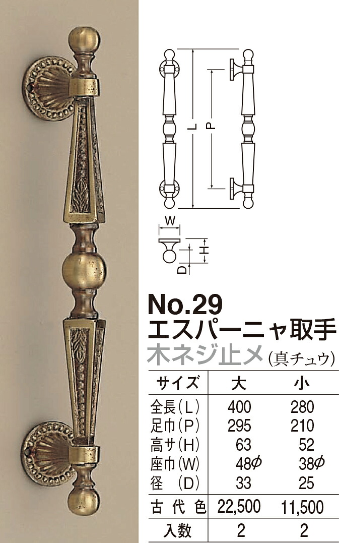 【シロクマ】エスパーニャ受け取り人 木螺子釘止メ No.29 小 古代色（寸法：1）