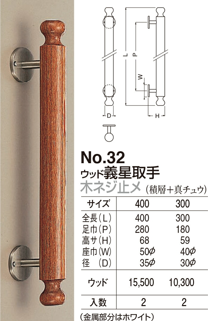 【シロクマ】木材義星取手 木螺旋釘止メ No.32 400粍（量目：1）