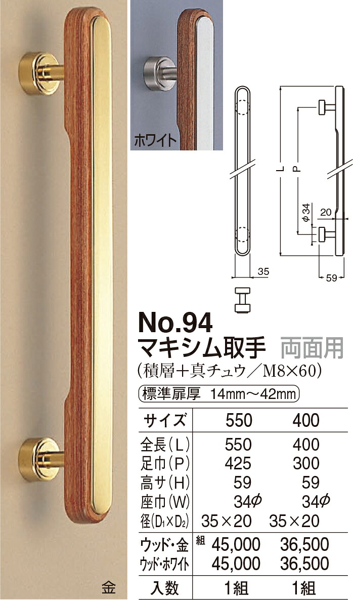 【シロクマ】マキシム取手 両面用 No.94 550mm ホワイト/ウッド（数量：1）｜おうちまわり 店