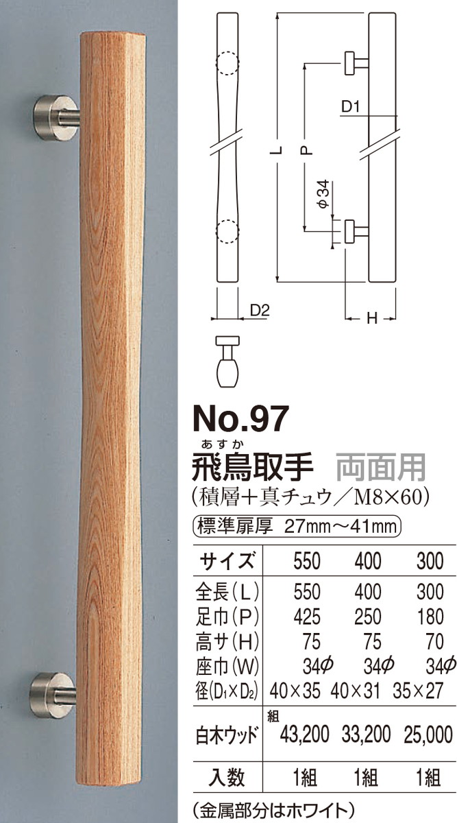 【シロクマ】飛鳥取手 両面用 No.97 400mm 白木ウッド(数量:1)|おうちまわり 店