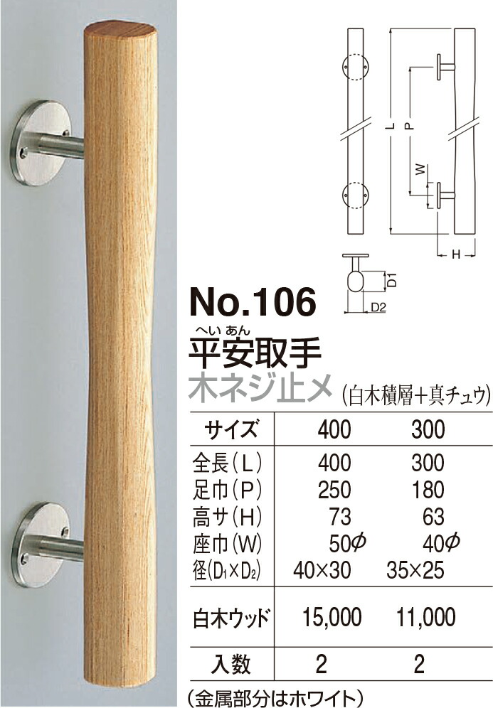 【シロクマ】平安取手 木ネジ止メ No.106 300mm 白木ウッド（数量：1）｜おうちまわり 店