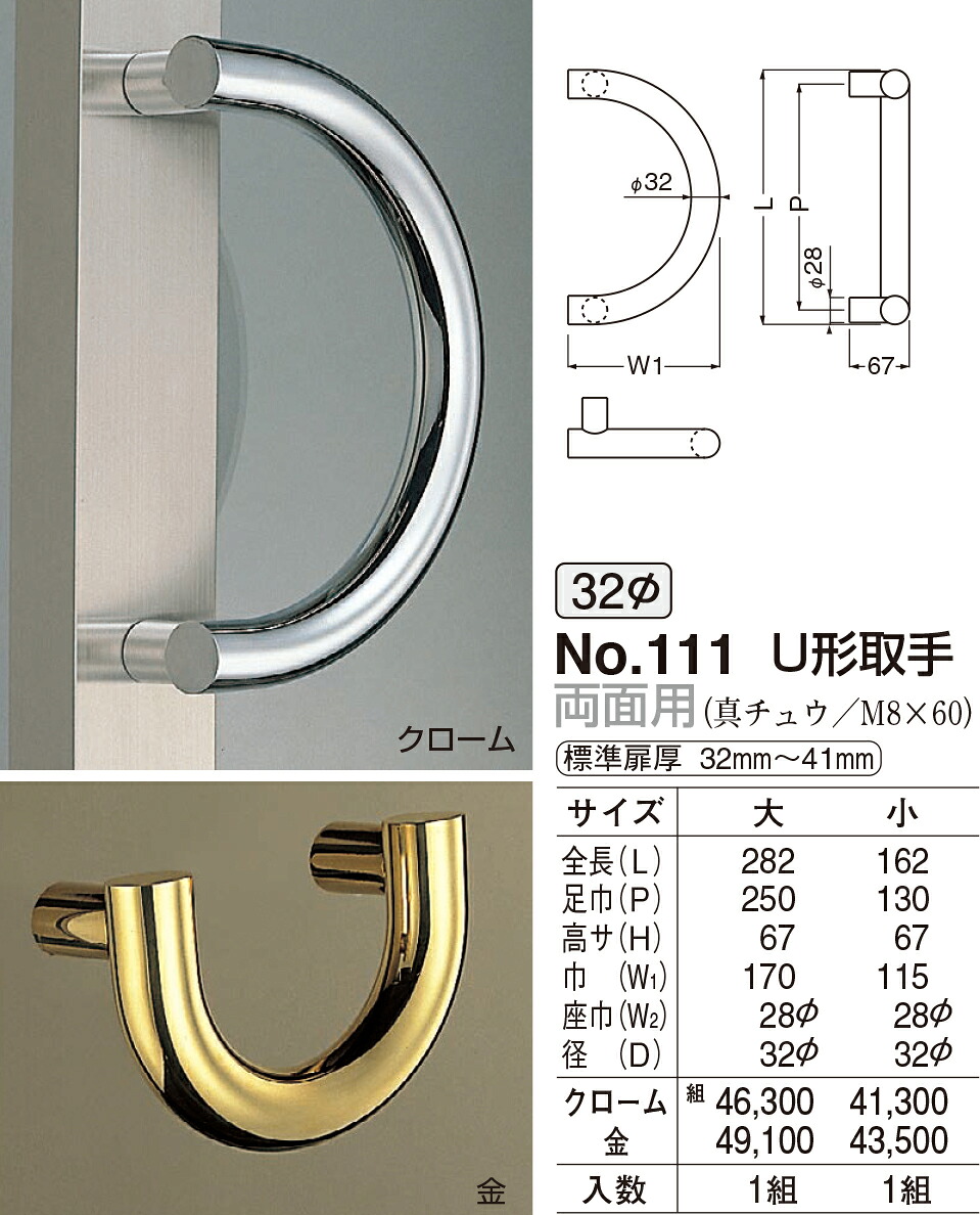 【シロクマ】U形取手 両面用 No.111 小 クローム（数量：1）｜おうちまわり 店
