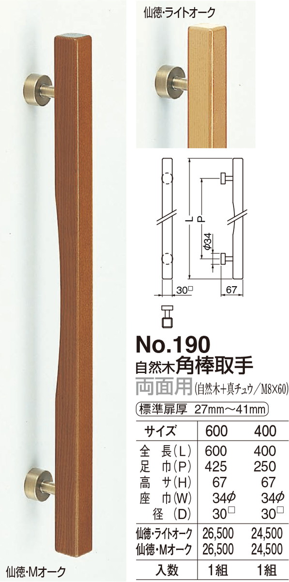 【シロクマ】角棒取手 両面用 No.190 600mm 仙徳・Mオーク（数量：1）