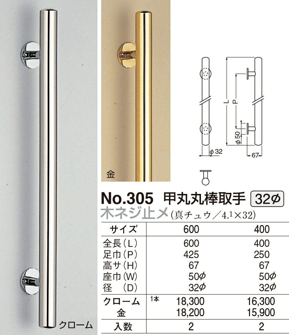 【シロクマ】甲丸丸棒受け取り人 木螺旋釘止メ No.305 400粍 クローム（量目：1）